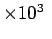 $\times 10^{3\mbox{ }}$