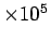 $\times 10^{5}$